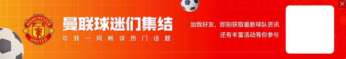 坚决轮换!阿莫林66分钟已打完全部5张换人牌 卡塞米罗换德里赫特