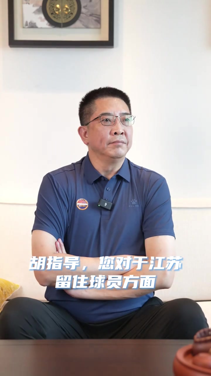 胡卫东：现在球员在江苏得不到锻炼 我们要想办法留下他们