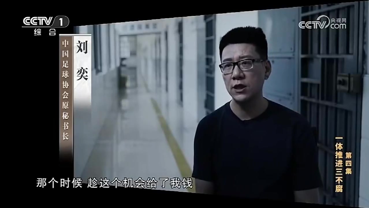 中国足球协会原秘书长刘奕一审获刑十一年，罚金三百六十万元