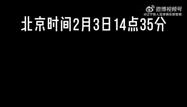 辽宁铁人官方：巴西外援费利佩初六（2月3日）14点35分抵达沈阳