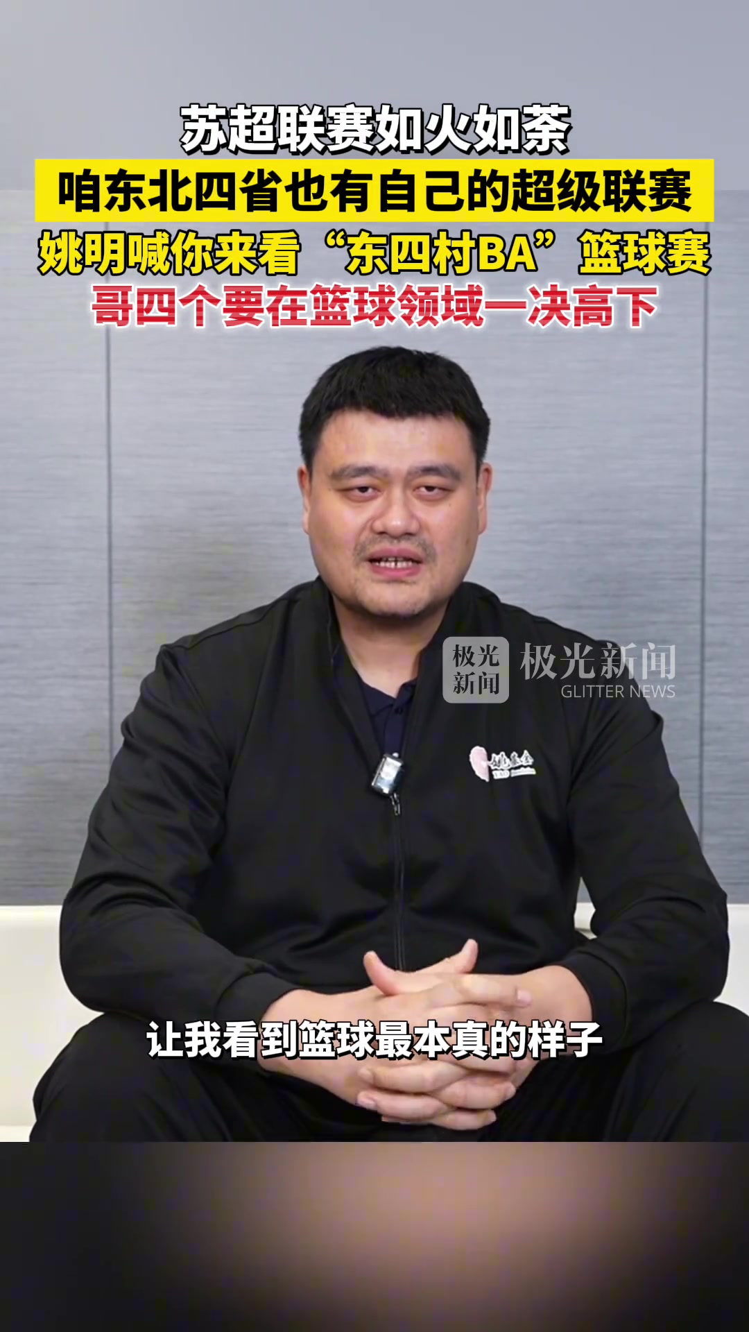 哥四个要在篮球领域一决高下！姚明祝福东北四省村BA圆满成功